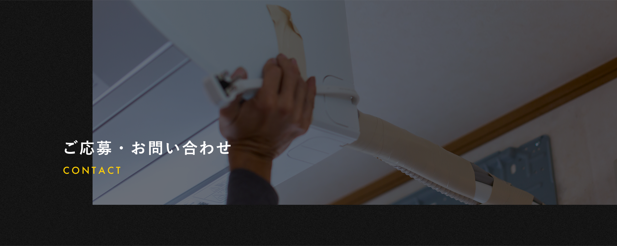 ご応募・お問い合わせ